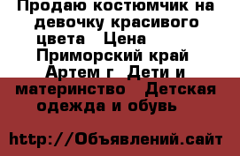 Продаю костюмчик на девочку красивого цвета › Цена ­ 250 - Приморский край, Артем г. Дети и материнство » Детская одежда и обувь   